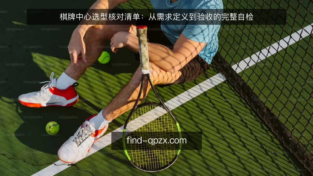 棋牌中心选型核对清单：从需求定义到验收的完整自检