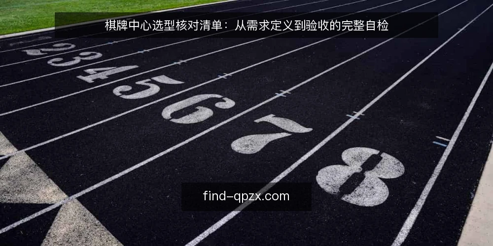 棋牌中心选型核对清单：从需求定义到验收的完整自检 — 需求定义：先厘清业务边界 配图
