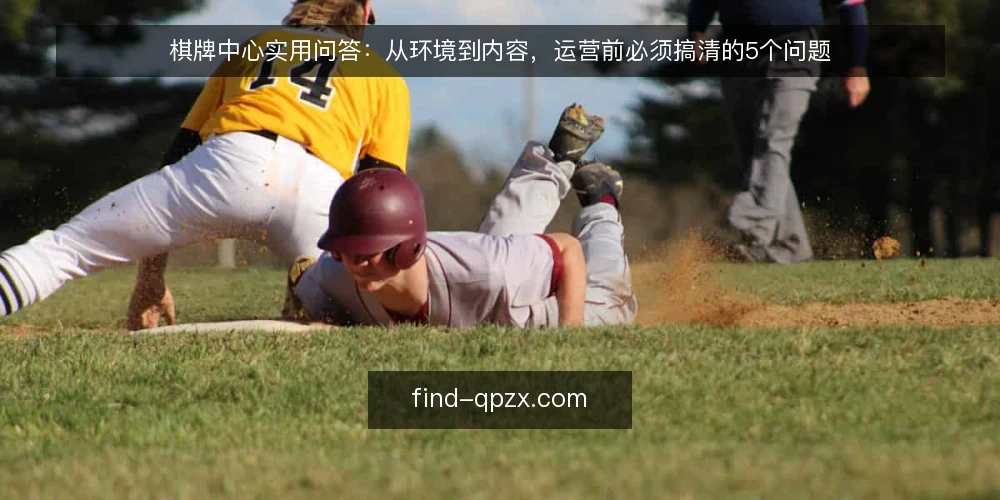 棋牌中心实用问答:从环境到内容,运营前必须搞清的5个问题 — 棋牌中心运营前,先厘清哪些基础问题? 配图