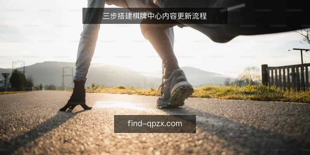 三步搭建棋牌中心内容更新流程 — 准备：明确更新目标与资源盘点 配图