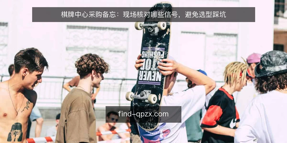 棋牌中心采购备忘:现场核对哪些信号,避免选型踩坑 — 现场要盯的信号 配图