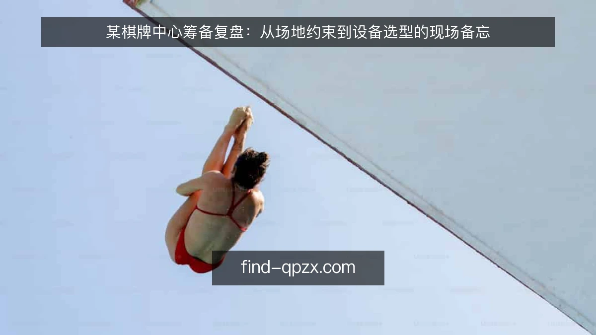 某棋牌中心筹备复盘：从场地约束到设备选型的现场备忘