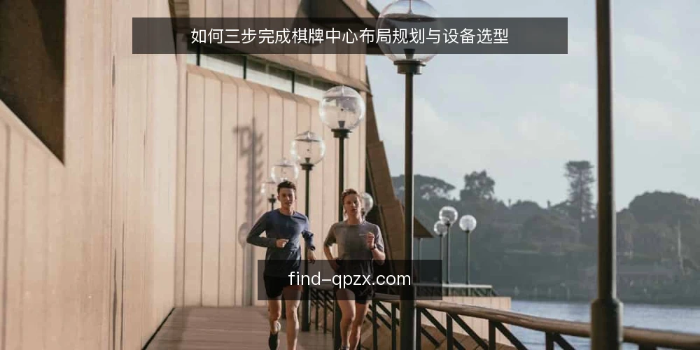 如何三步完成棋牌中心布局规划与设备选型 — 第一步:明确运营场景与客流预期 配图