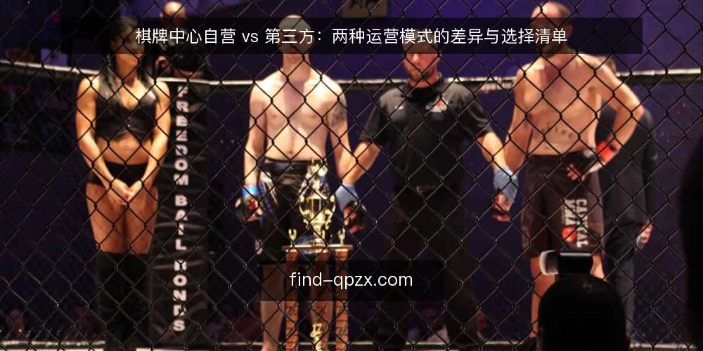 棋牌中心自营 vs 第三方:两种运营模式的差异与选择清单 — 为什么现在要审计运营模式 配图