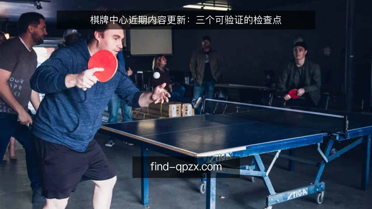 棋牌中心近期内容更新：三个可验证的检查点