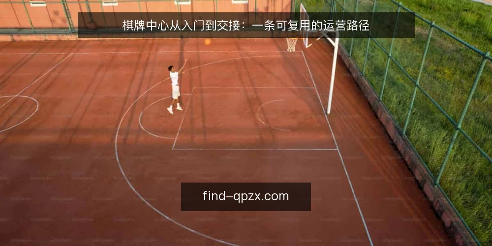 棋牌中心从入门到交接:一条可复用的运营路径 — 起点:明确棋牌中心的运营边界 配图