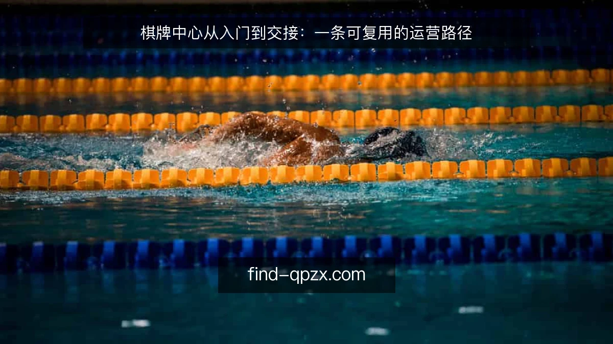 棋牌中心从入门到交接：一条可复用的运营路径