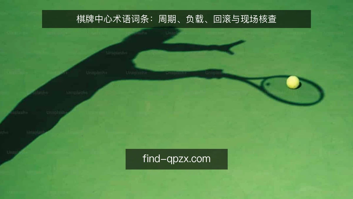 棋牌中心术语词条：周期、负载、回滚与现场核查