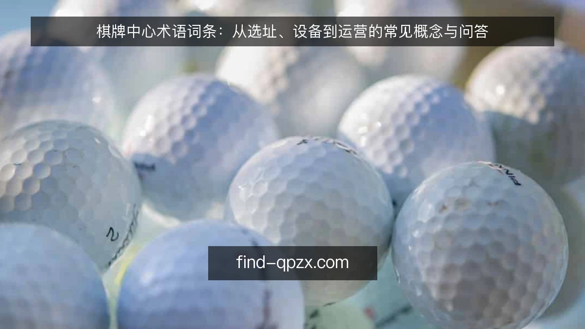 棋牌中心术语词条：从选址、设备到运营的常见概念与问答
