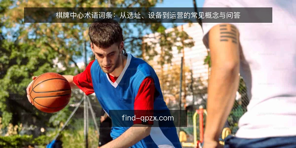 棋牌中心术语词条:从选址、设备到运营的常见概念与问答 — 棋牌中心常见术语概览 配图