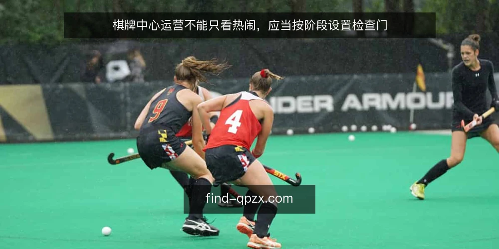 棋牌中心运营不能只看热闹，应当按阶段设置检查门 — 基线：先弄清棋牌中心的真实边界 配图