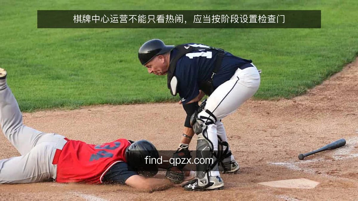 棋牌中心运营不能只看热闹，应当按阶段设置检查门