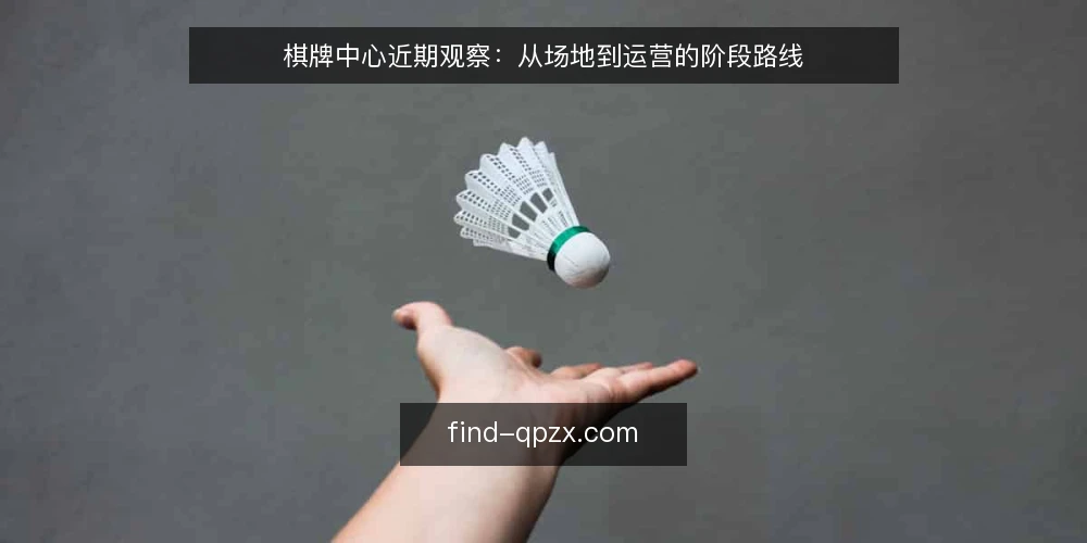 棋牌中心近期观察：从场地到运营的阶段路线 — 场地与需求基线：先把约束条件定清楚 配图