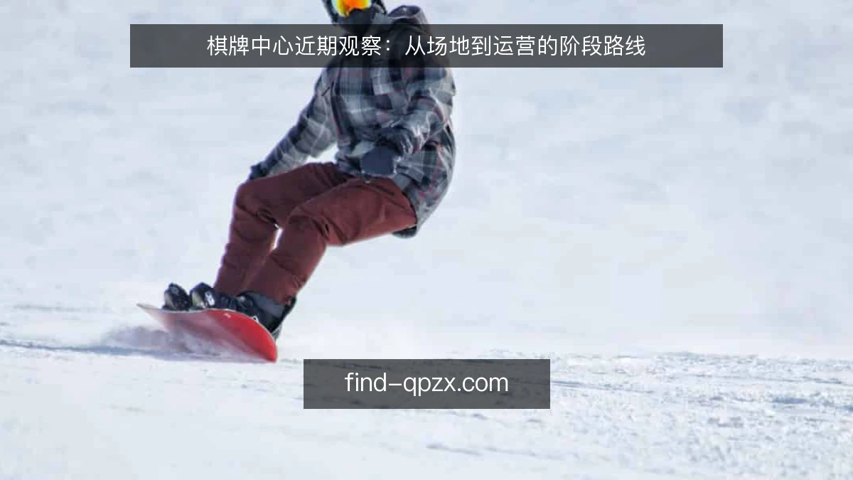 棋牌中心近期观察：从场地到运营的阶段路线