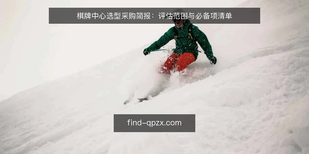 棋牌中心选型采购简报：评估范围与必备项清单 — 需求定义与评估范围 配图