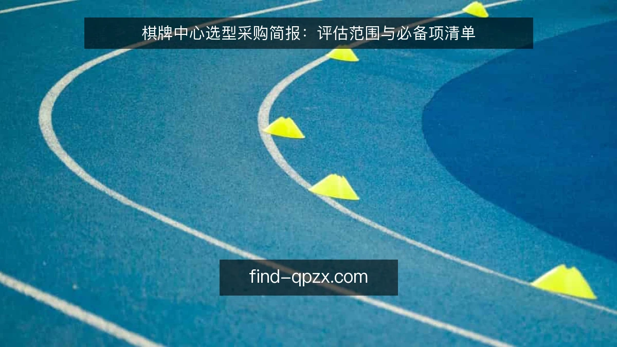 棋牌中心选型采购简报：评估范围与必备项清单