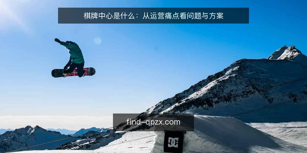 棋牌中心是什么：从运营痛点看问题与方案 — 棋牌中心是什么：定义与常见误解 配图