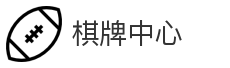 棋牌中心
