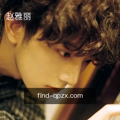 赵雅丽